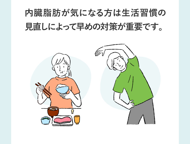 内臓脂肪が気になる方は生活習慣の見直しによって早めの対策が重要です。
