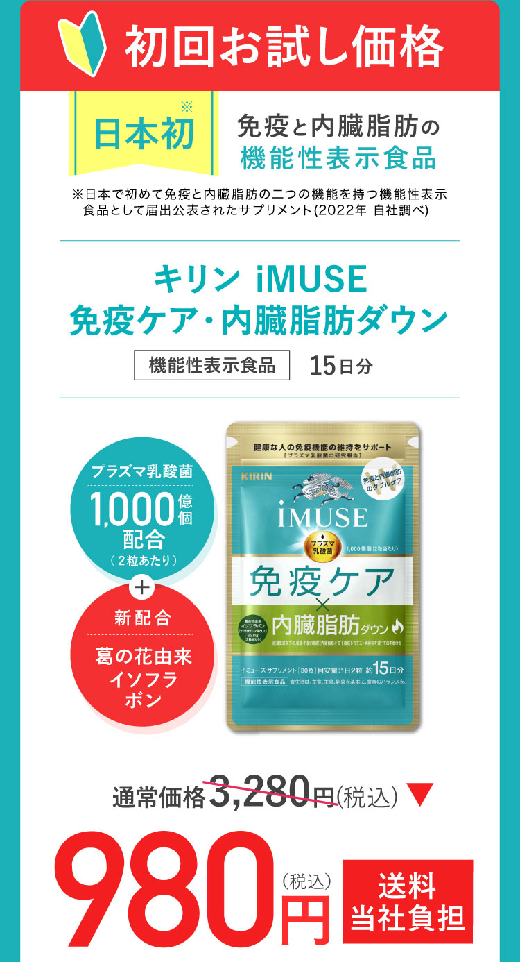 【初回お試し価格】キリン iMUSE 免疫ケア・内臓脂肪ダウン 980円（税込）送料当社負担