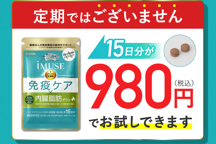 定期ではございません 15日分が980円（税込）でお試しできます