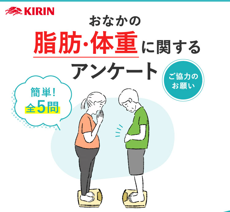 おなかの脂肪・体重に関するアンケートご協力のお願い 簡単!全5問