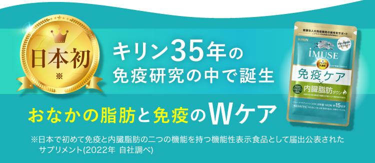 日本初 キリン35年の免疫研究の中で誕生 おなかの脂肪と免疫のWケア