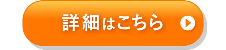 詳細はこちら