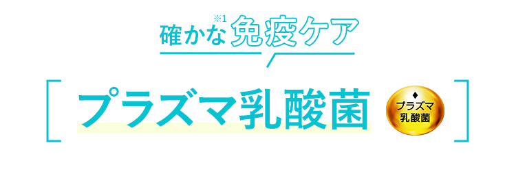 確かな免疫ケアプラズマ乳酸菌