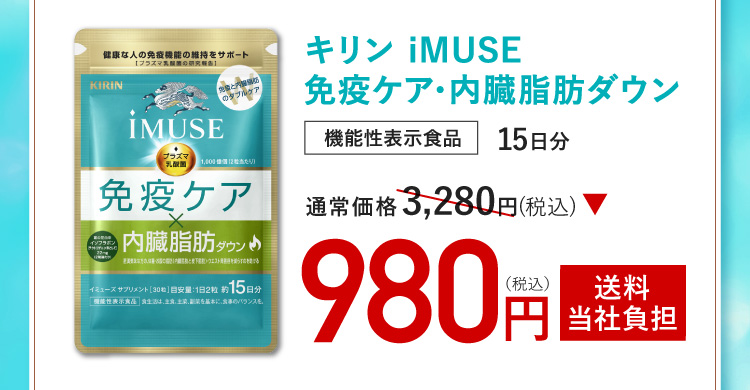 キリンiMISE 免疫ケア・内臓脂肪ダウン約15日分 通常3,280円が980円