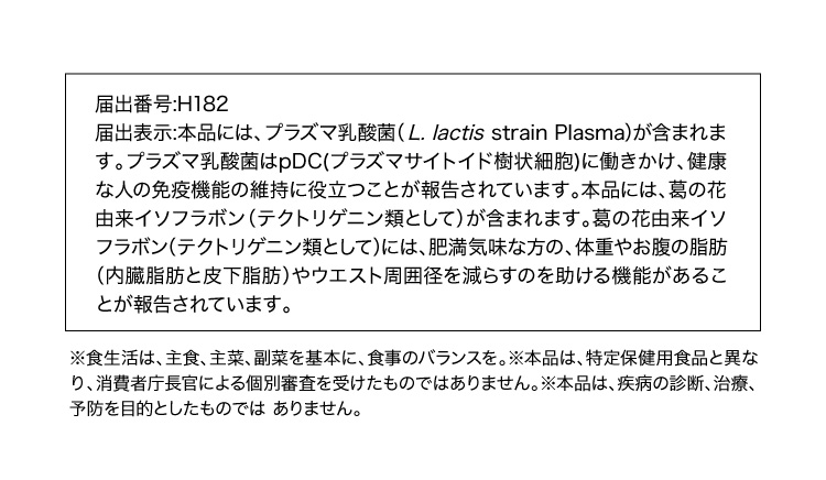 ※食生活は、主食、主菜、副菜を基本に、食事のバランスを。※本品は、特定保健用食品と異なり、消費者庁長官による個別審査を受けたものではありません。※本品は、疾病の診断、治療、予防を目的としたものではありません。