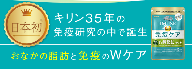 日本初 キリン35年の免疫研究の中で誕生 おなかの脂肪と免疫のWケア