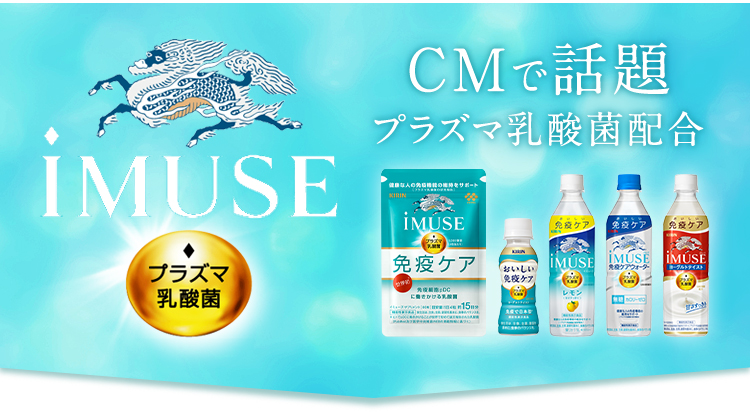 iMUSE プラズマ乳酸菌 CMで話題 プラズマ乳酸菌配合