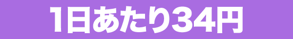 1日あたり34円
