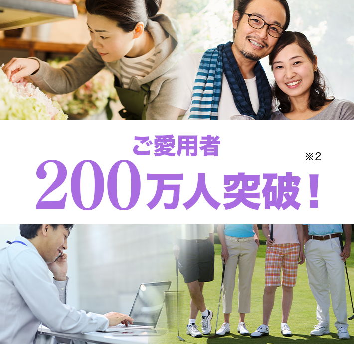 ご愛用者 200万人突破！