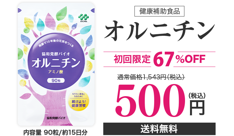 発酵で10年後の元気をつくる 協和バイオ オルニチン アミノ酸 90粒 なりたい身体になるために 続けよう!健康習慣 内容量 90粒/約15日分 オルニチン 初回限定67%OFF 通常価格1,543円(税込)→500円(税込) 送料無料