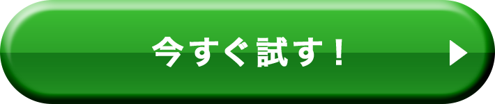 今すぐ試す！