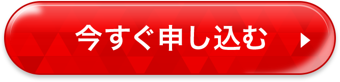 今すぐ申し込む