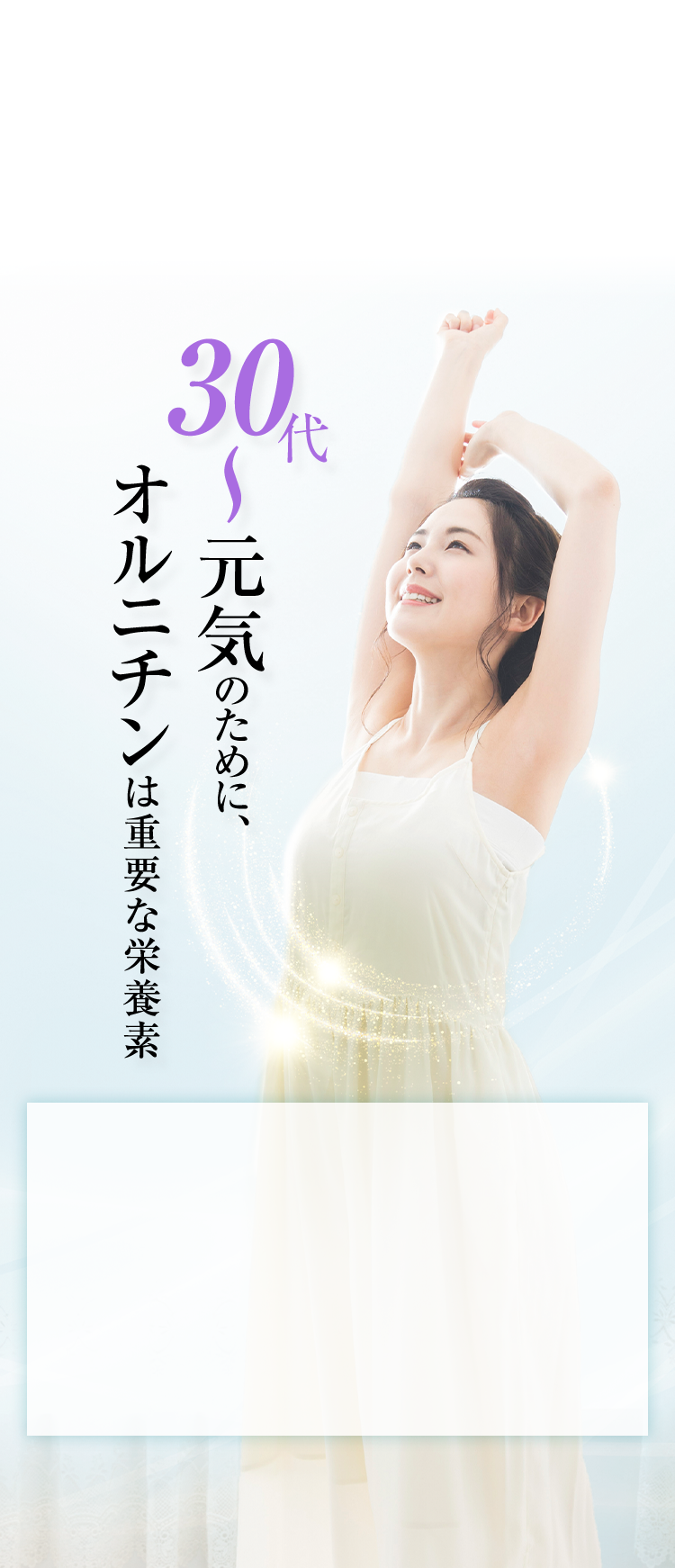 30代～元気のために、オルニチンは重要な栄養素