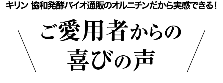 キリン 協和発酵バイオ通販のオルニチンだから実感できる！ご愛用者からの喜びの声