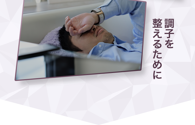 調子を整えるために