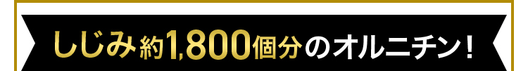 しじみ約1,800個分のオルニチン！