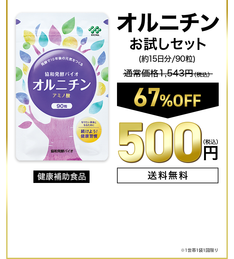 オルニチンお試しセット（約15日分/90粒） 67%OFF 500円（税込）送料無料 健康補助食品 ※1世帯1袋1回限り