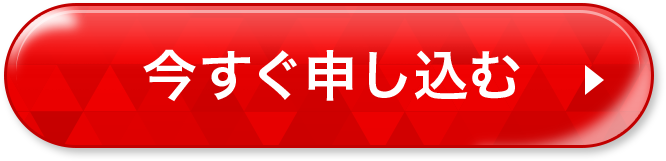 今すぐ申し込む