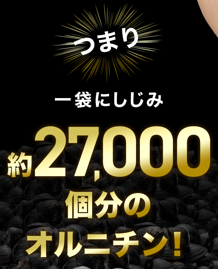 つまり 一袋にしじみ約27,000個分のオルニチン！