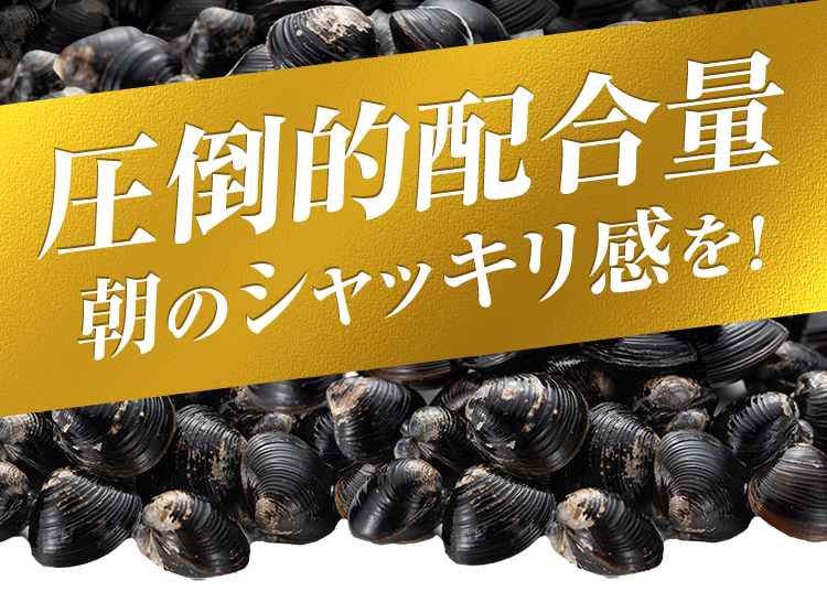 圧倒的配合量 朝のシャッキリ感を！