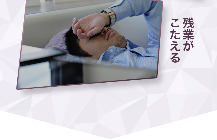 残業がこたえる