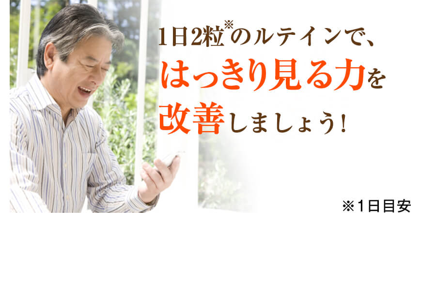 1日2粒（1日目安）のルテインではっきり見る力を改善しましょう！