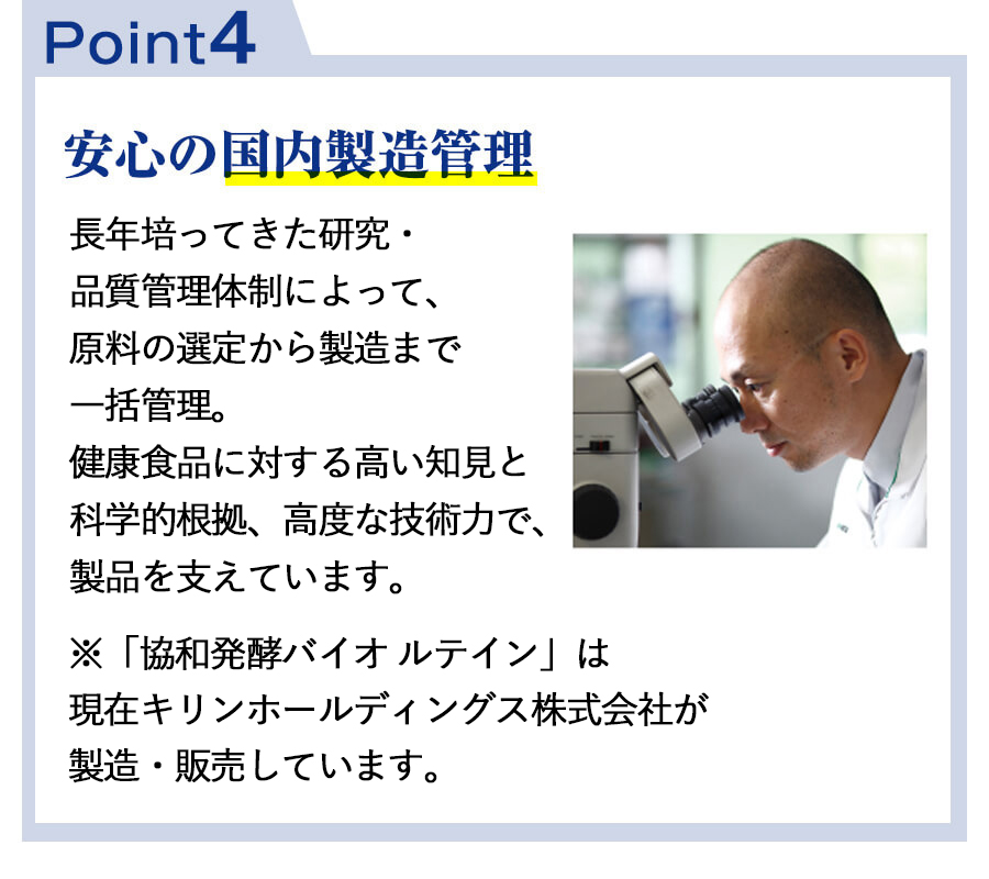 【POINT４】安心の国内製造管理