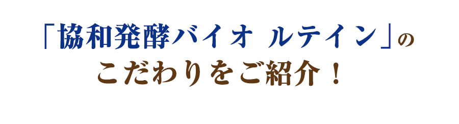 「協和発酵バイオ ルテイン」のこだわりをご紹介！