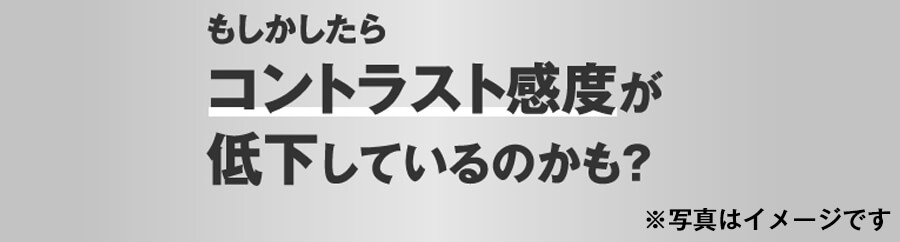 もしかしたらコントラスト感度が低下しているかも？