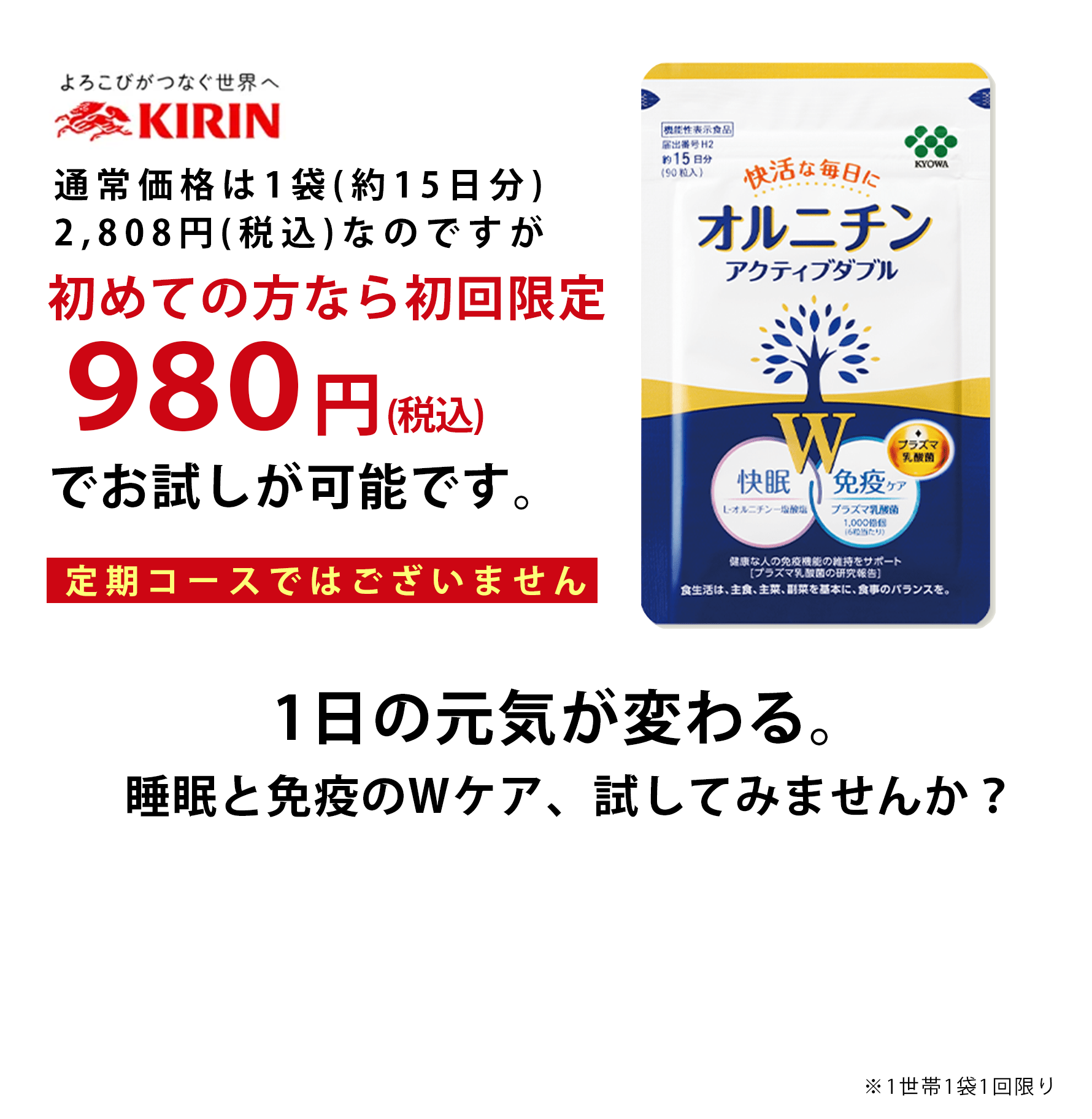 いまならお試し価格980円（税込）でお試しが可能です。１日の元気が変わる。睡眠と免疫のWケア、試してみませんか？