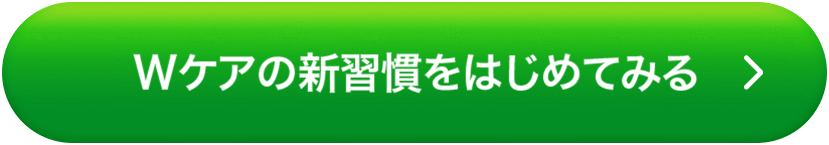 Wケアの新習慣をはじめてみる