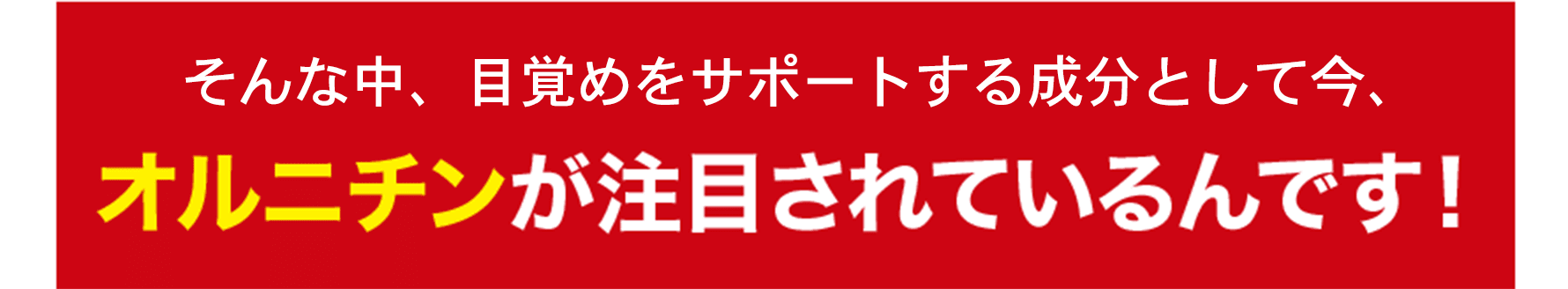 そんな睡眠の悩みを解決してくれる成分として今、オルニチンが注目されているんです!