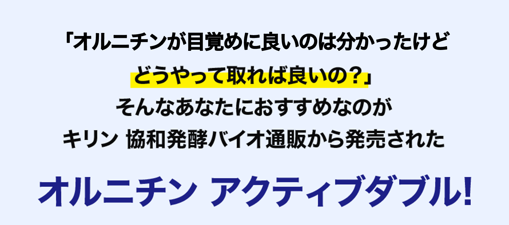 「オルニチンが睡眠に良いのは分かったけどどうやって取れば良いの？」そんなあなたにおすすめなのがキリン 協和発酵バイオ通販から発売された オルニチン アクティブダブル!