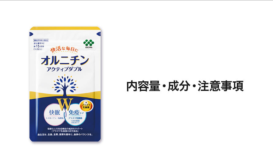 オルニチン アクティブダブル 内容量・成分・注意事項