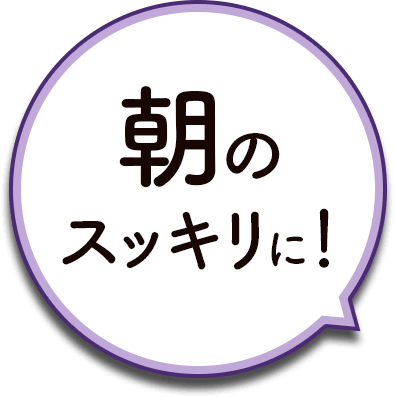 朝からすっきり！