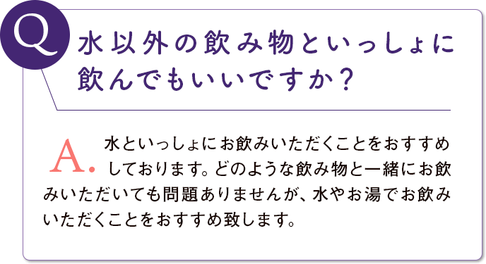 水以外の飲み物といっしょに飲んでもいいですか？