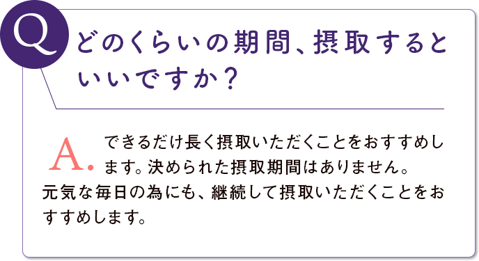 どのくらいの期間、摂取するといいですか？