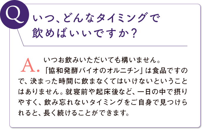 いつ、どんなタイミングで飲めばいいですか？