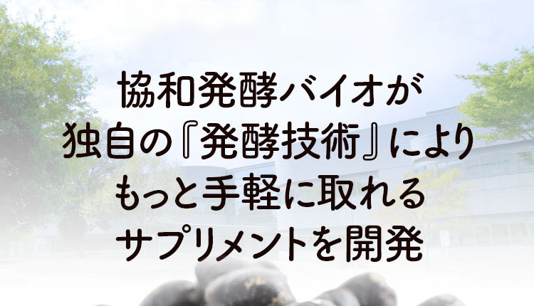 アミノ酸のパイオニア協和発酵バイオが独自の『発酵技術』によりもっと手軽に取れるサプリメントを開発