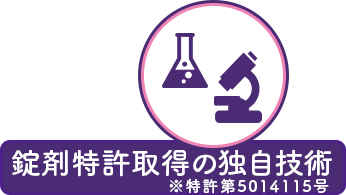 錠剤特許取得の独自技術