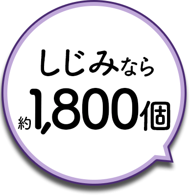 しじみなら約1,800個