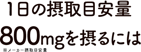 1日の摂取目標800mgを摂るには