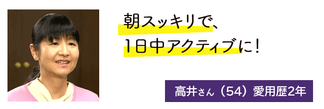 朝すっきりなのて゛、そのままガバっと起きて、起きるのもパチッと！