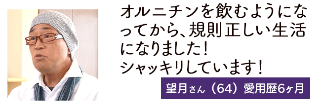 オルニチンを飲むようになってから、シャッキリしている！