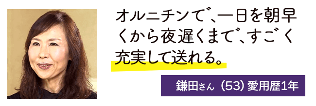 オルニチンて゛、一日を朝早くから夜遅くまて゛、すこ゛く充実して送れる。