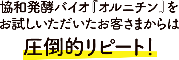 協和発酵バイオ『オルニチン』をお試しいただいたお客さまからは圧倒的リピート！