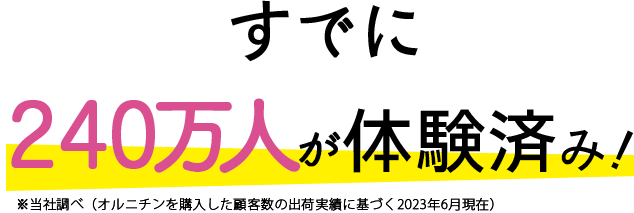 すでに240万人が体験済み！