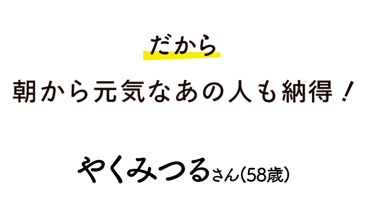 朝のグダグダなんて忘れました！