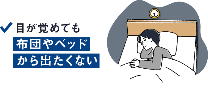 目覚めが すっきりせず寝た気がしない目が覚めても布団やベッドから出たくない