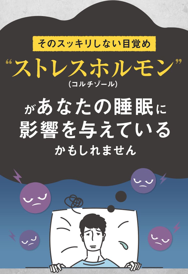 そのスッキリしない目覚めストレスホルモンがあなたの睡眠に影響を与えているかもしれません